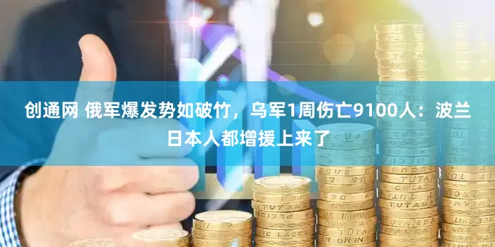 创通网 俄军爆发势如破竹，乌军1周伤亡9100人：波兰日本人都增援上来了