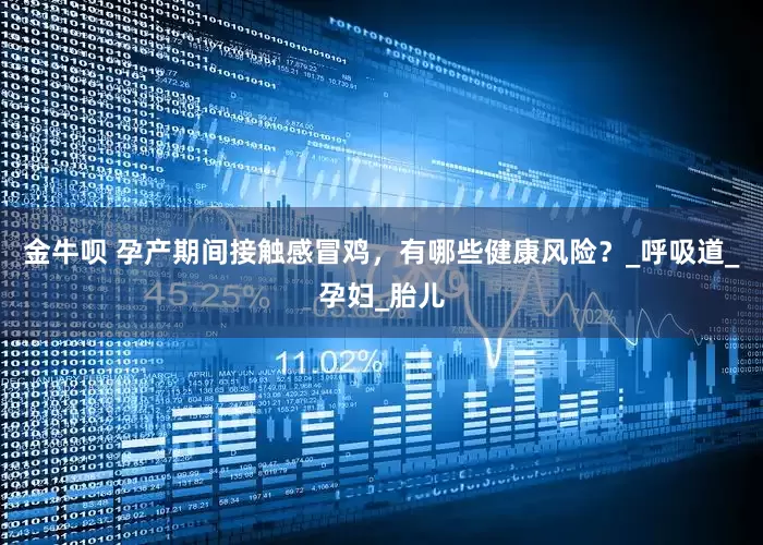 金牛呗 孕产期间接触感冒鸡，有哪些健康风险？_呼吸道_孕妇_胎儿