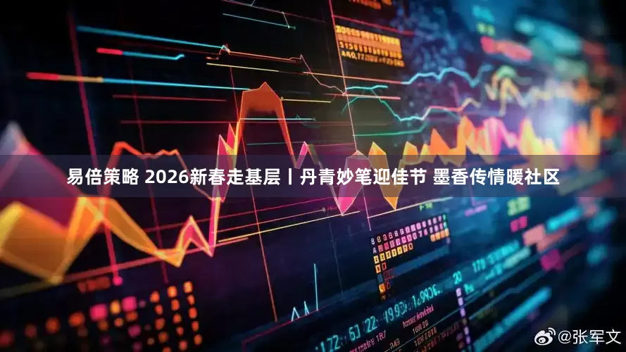 易倍策略 2026新春走基层丨丹青妙笔迎佳节 墨香传情暖社区