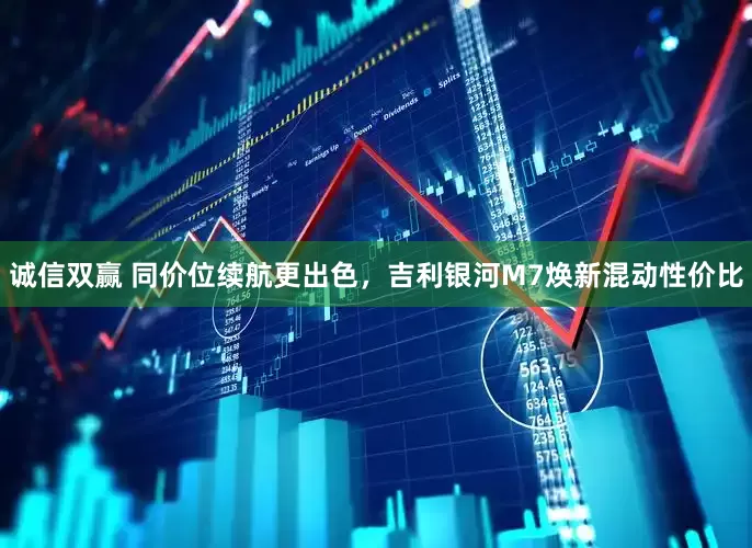 诚信双赢 同价位续航更出色，吉利银河M7焕新混动性价比