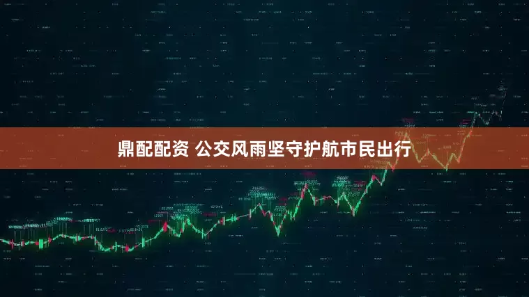 鼎配配资 公交风雨坚守护航市民出行